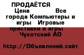 ПРОДАЁТСЯ  XBOX  › Цена ­ 15 000 - Все города Компьютеры и игры » Игровые приставки и игры   . Чукотский АО